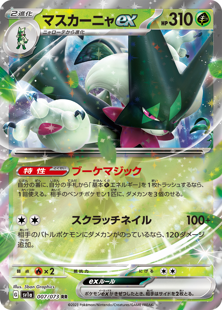 マスカーニャex | ポケモンカードゲーム公式ホームページ