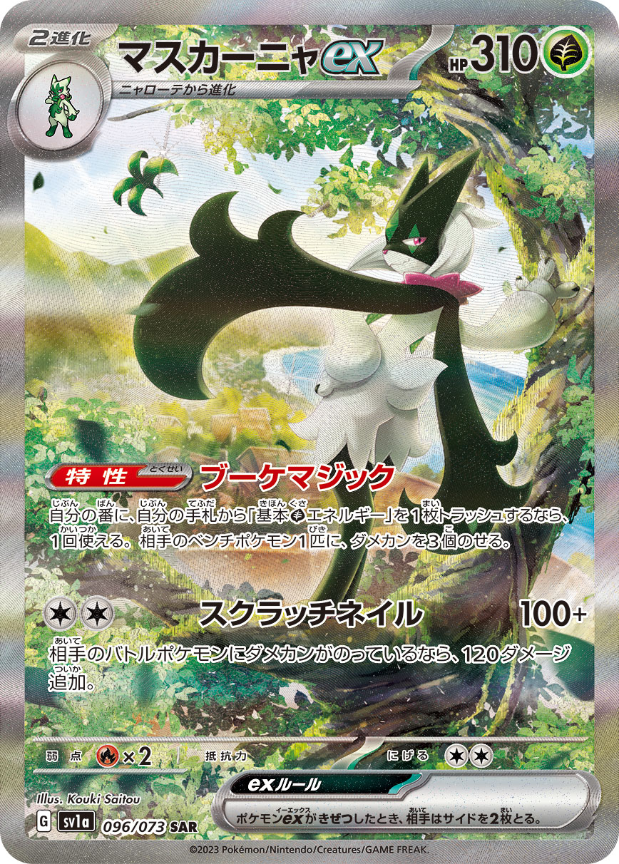 マスカーニャex | ポケモンカードゲーム公式ホームページ