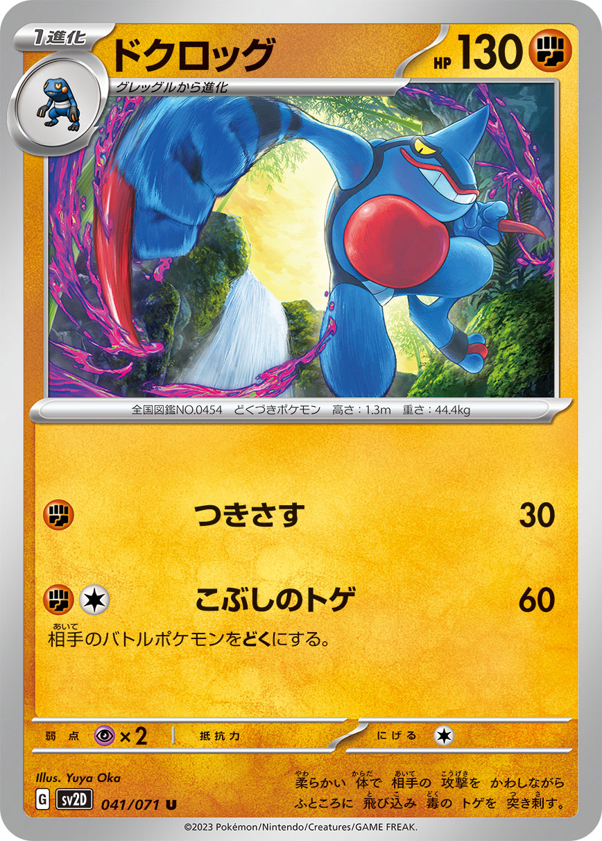 ドクロッグ | ポケモンカードゲーム公式ホームページ