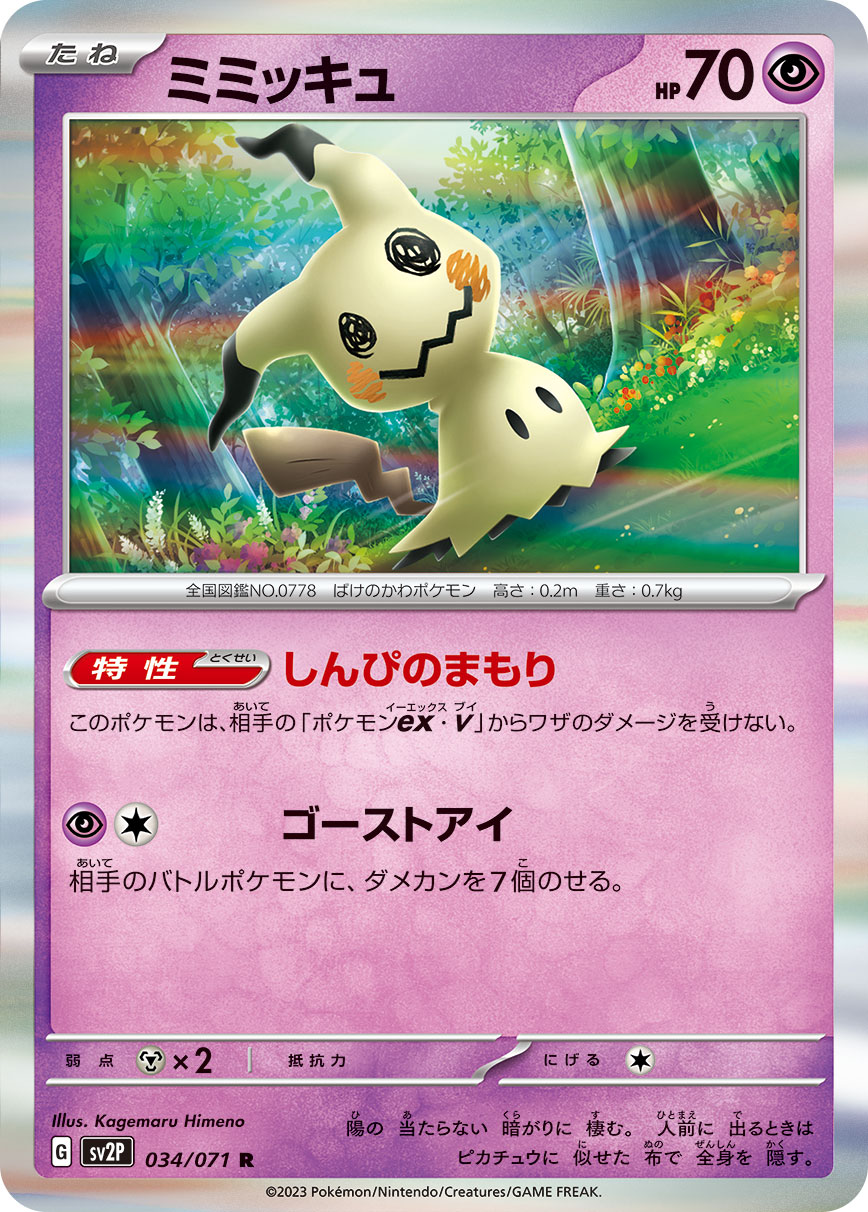ミミッキュ | ポケモンカードゲーム公式ホームページ