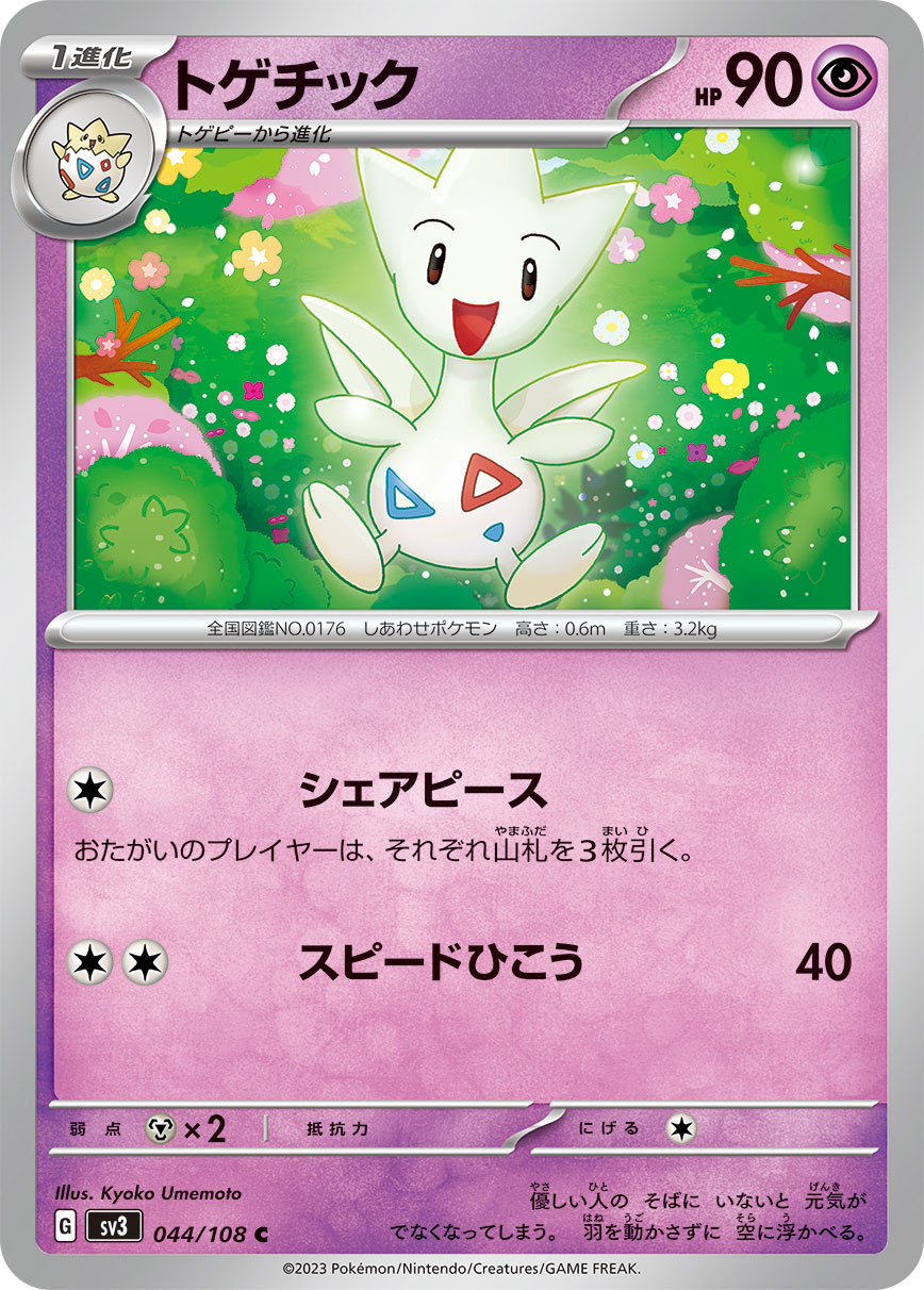 トゲチック | ポケモンカードゲーム公式ホームページ