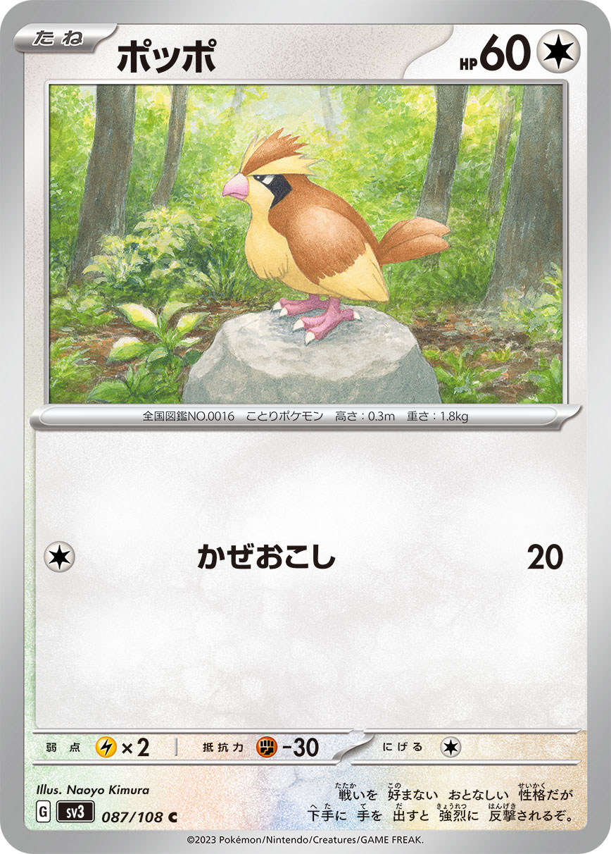 ポッポ | ポケモンカードゲーム公式ホームページ