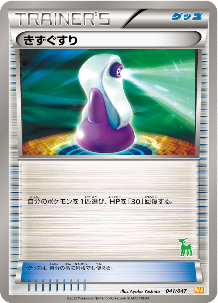 きずぐすり | ポケモンカードゲーム公式ホームページ