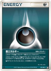 特殊悪エネルギー | ポケモンカードゲーム公式ホームページ