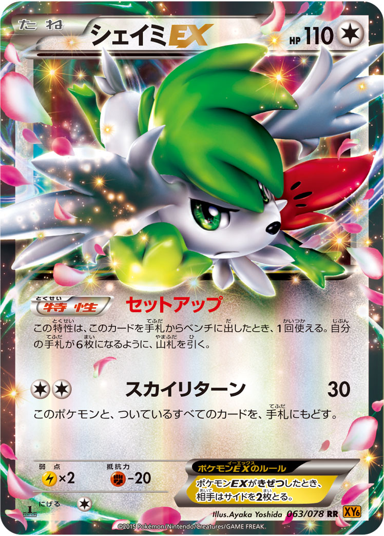 シェイミEX | ポケモンカードゲーム公式ホームページ
