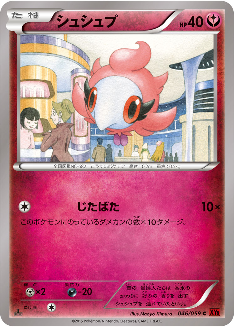 シュシュプ | ポケモンカードゲーム公式ホームページ
