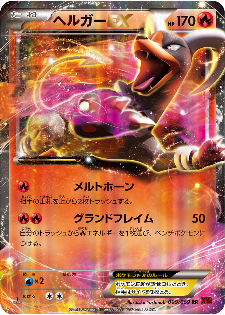 ヘルガーEX | ポケモンカードゲーム公式ホームページ