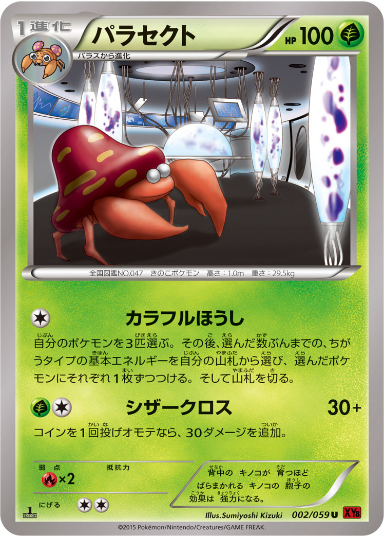 パラセクト | ポケモンカードゲーム公式ホームページ