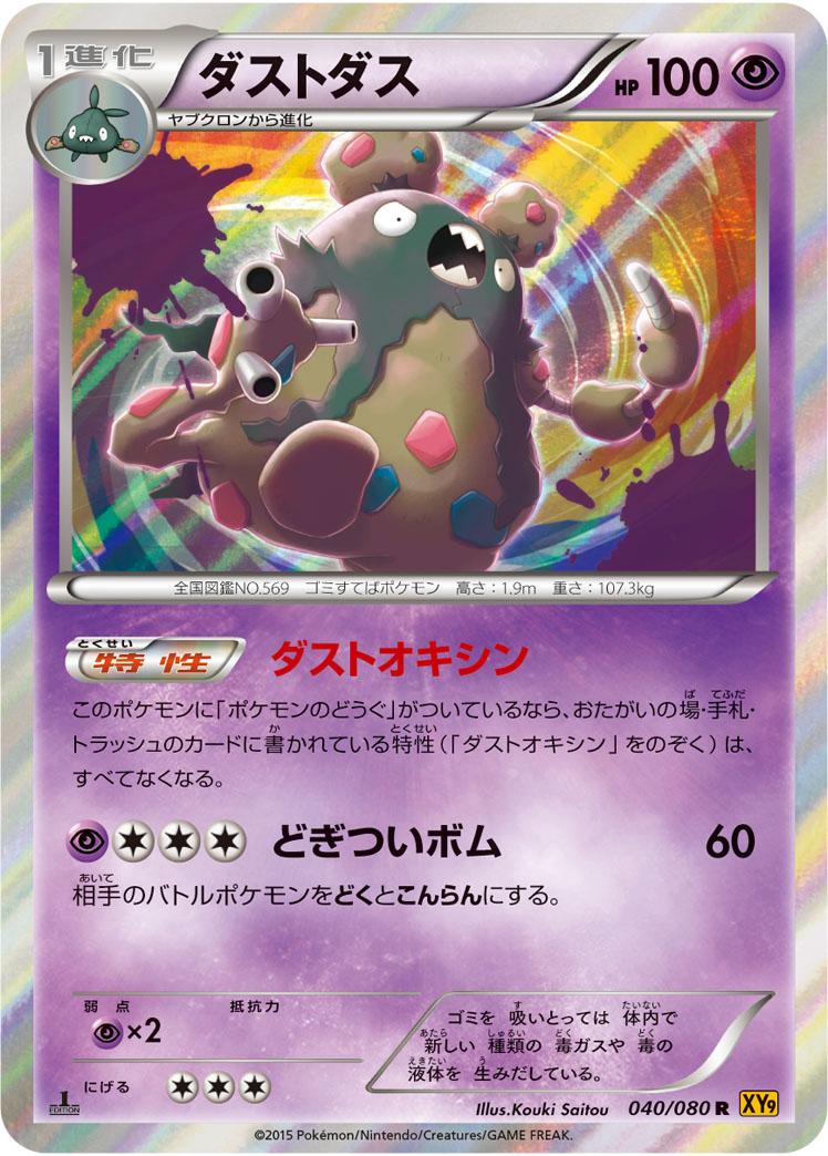 ダストダス | ポケモンカードゲーム公式ホームページ
