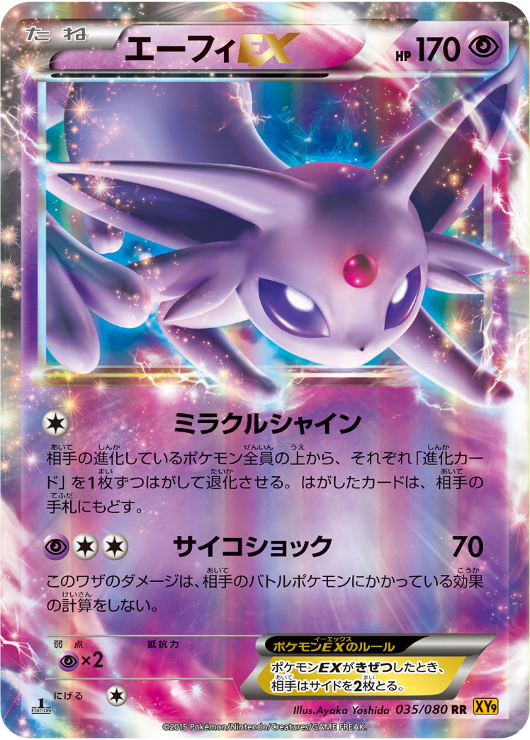 エーフィEX | ポケモンカードゲーム公式ホームページ