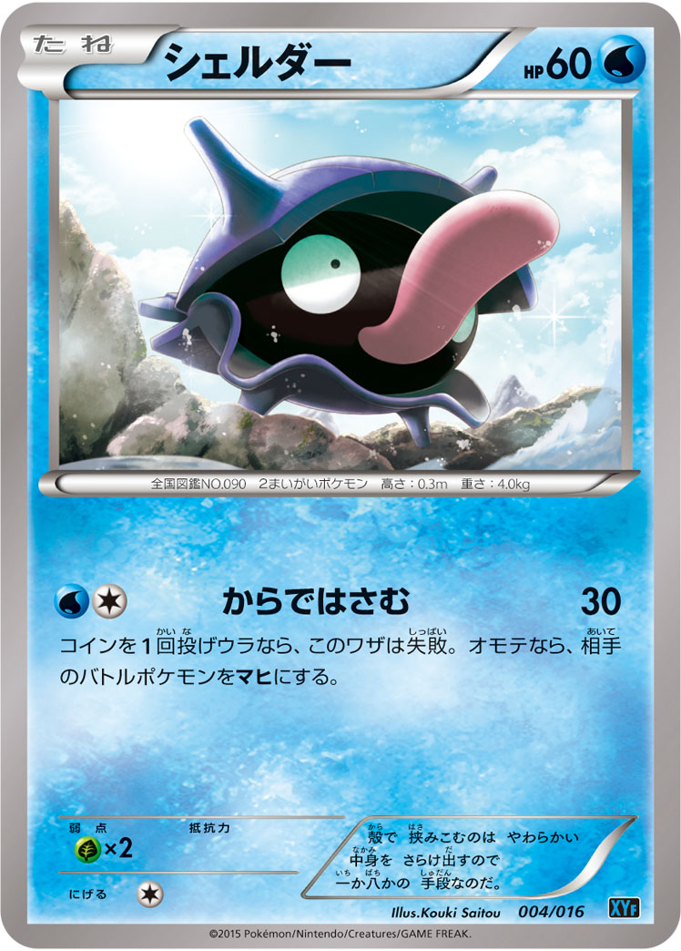 シェルダー | ポケモンカードゲーム公式ホームページ