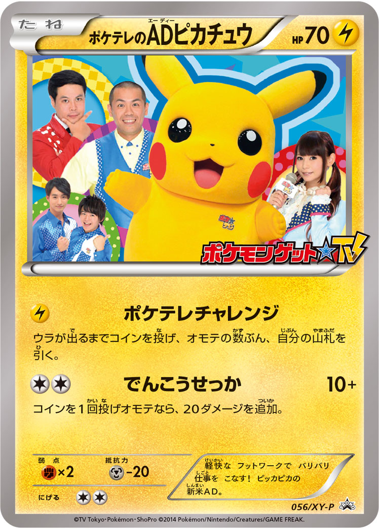 ポケテレのADピカチュウ | ポケモンカードゲーム公式ホームページ
