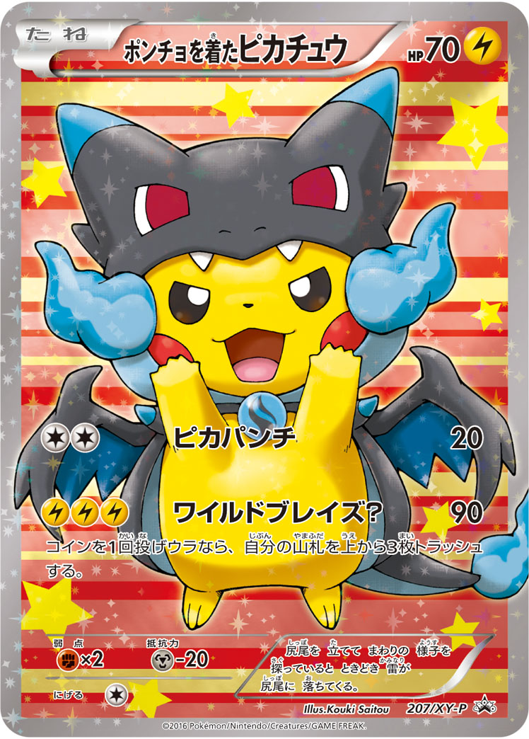 ポンチョを着たピカチュウ | ポケモンカードゲーム公式ホームページ