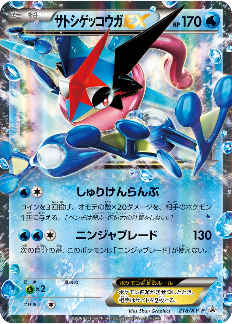 サトシゲッコウガEX | ポケモンカードゲーム公式ホームページ