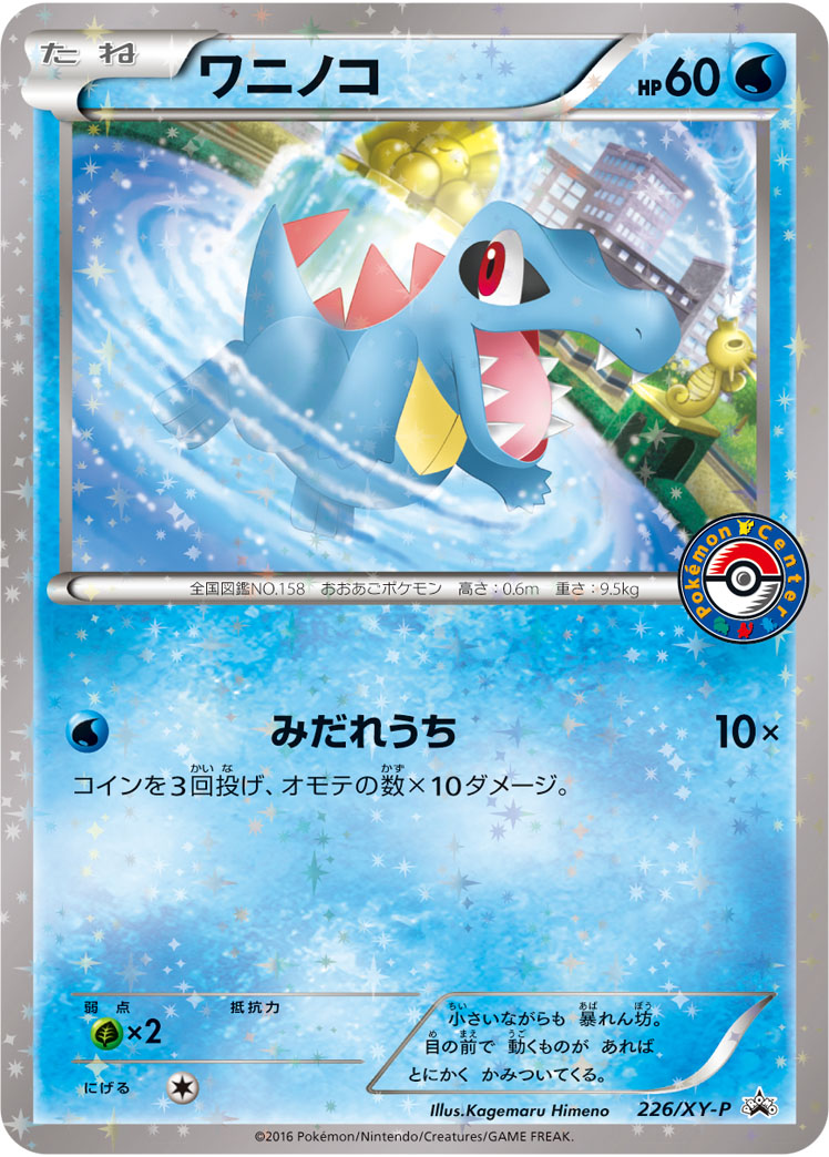 ワニノコ | ポケモンカードゲーム公式ホームページ