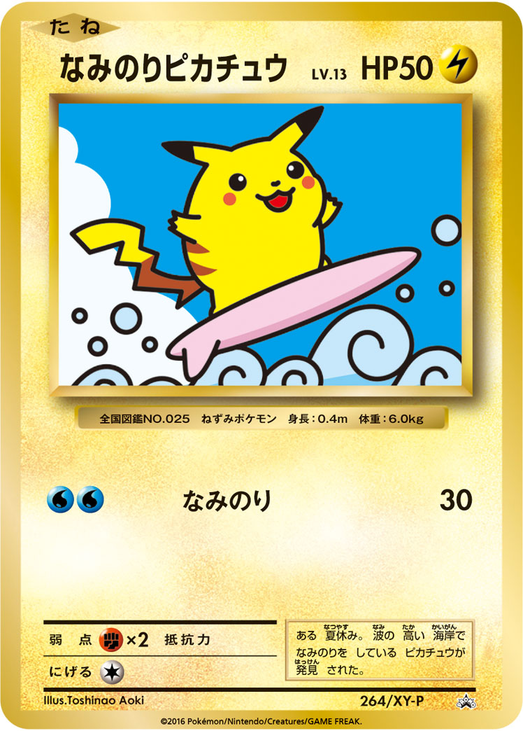 なみのりピカチュウ | ポケモンカードゲーム公式ホームページ
