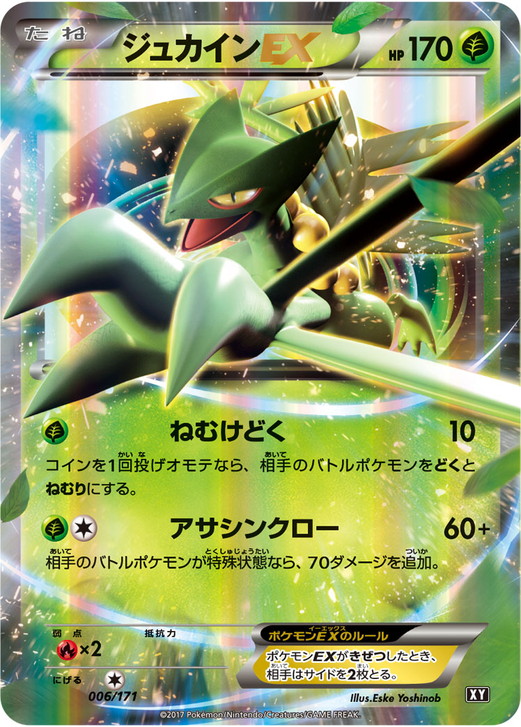 ジュカインEX | ポケモンカードゲーム公式ホームページ