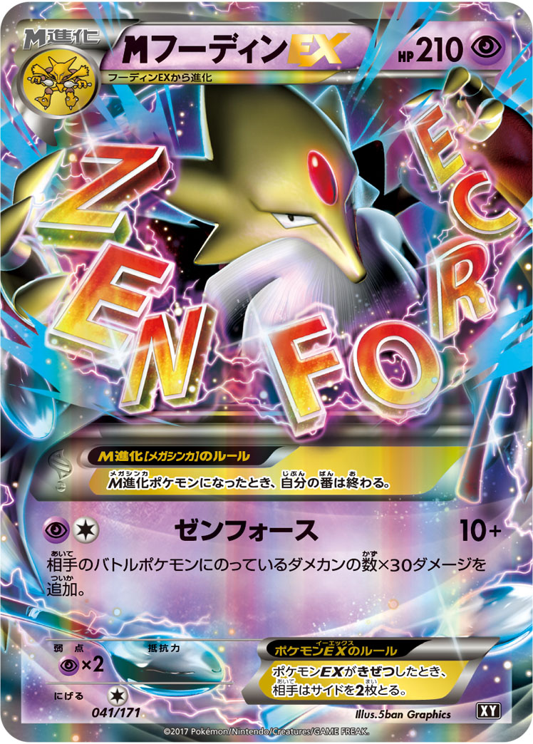 メガフーディンEX | ポケモンカードゲーム公式ホームページ