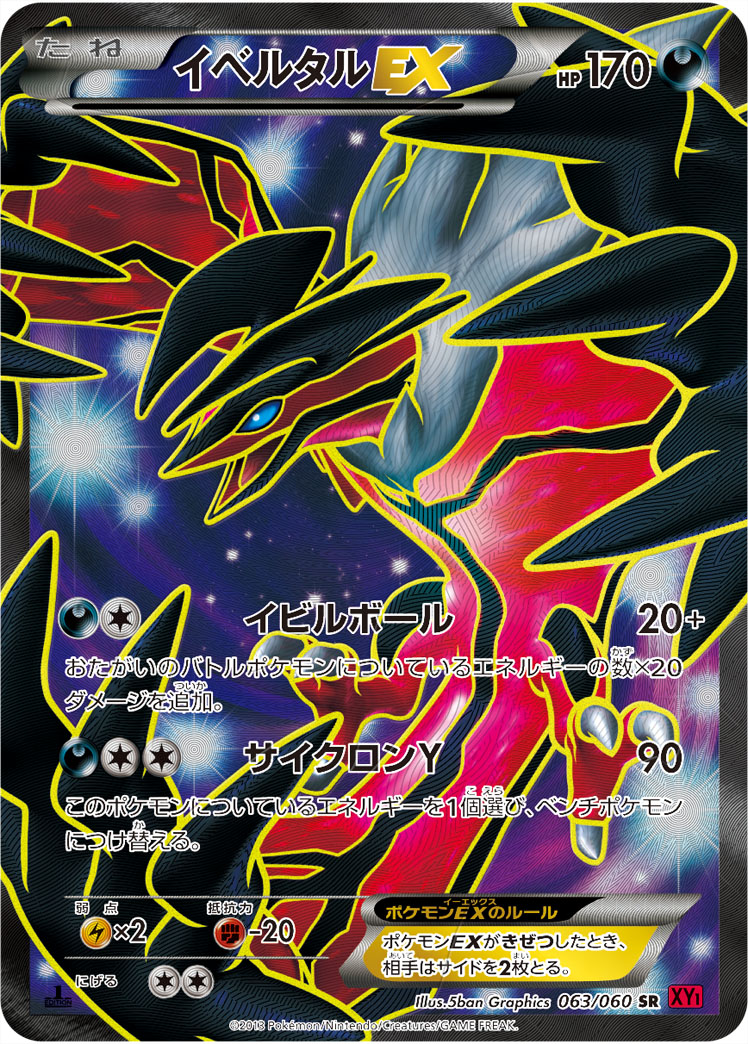 イベルタルEX | ポケモンカードゲーム公式ホームページ