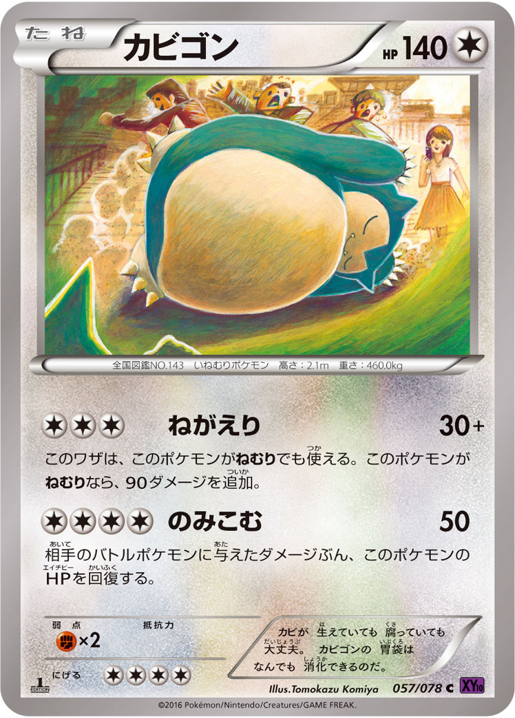カビゴン | ポケモンカードゲーム公式ホームページ