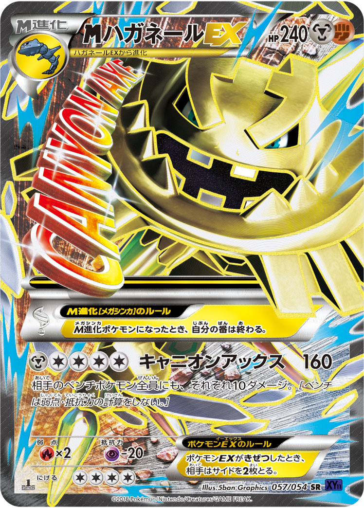 メガハガネールEX | ポケモンカードゲーム公式ホームページ