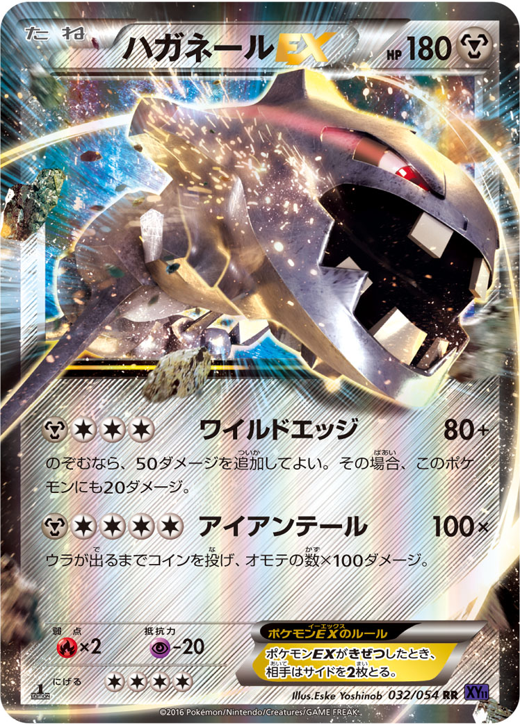 ハガネールEX | ポケモンカードゲーム公式ホームページ