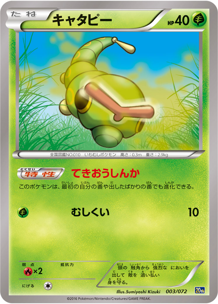 キャタピー | ポケモンカードゲーム公式ホームページ