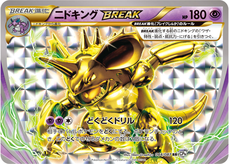 ニドキングBREAK | ポケモンカードゲーム公式ホームページ