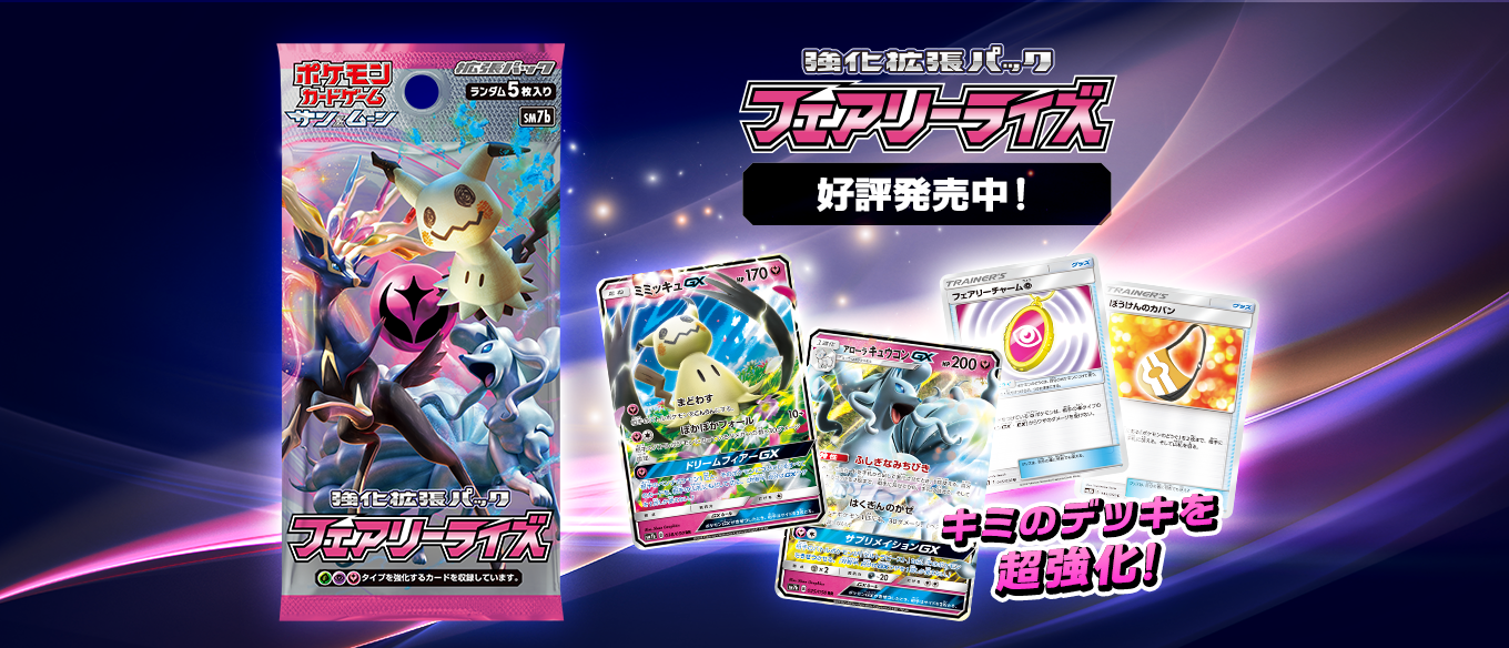 強化拡張パック「フェアリーライズ」 | ポケモンカードゲーム公式