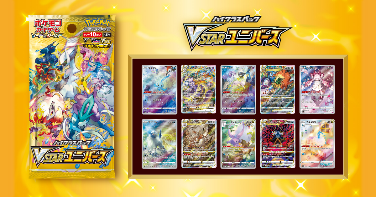 ポケカ】ハイクラスパック「VSTAR ユニバース」 抽選・予約情報