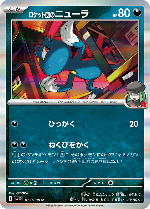 拡張パック「ロケット団の栄光」｜ポケモンカードゲーム公式