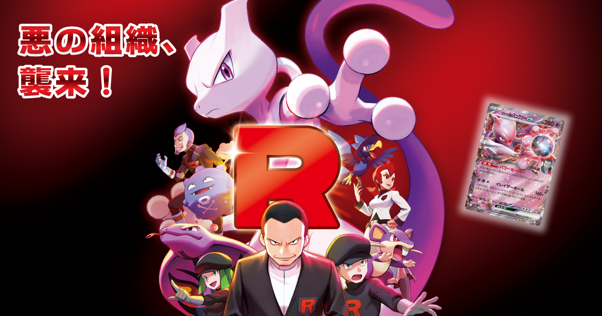 拡張パック「ロケット団の栄光」｜ポケモンカードゲーム公式