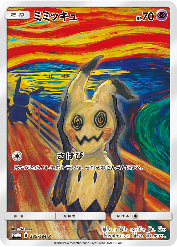 ムンク展Xポケモンカードゲーム | ポケモンカードゲーム公式ホームページ