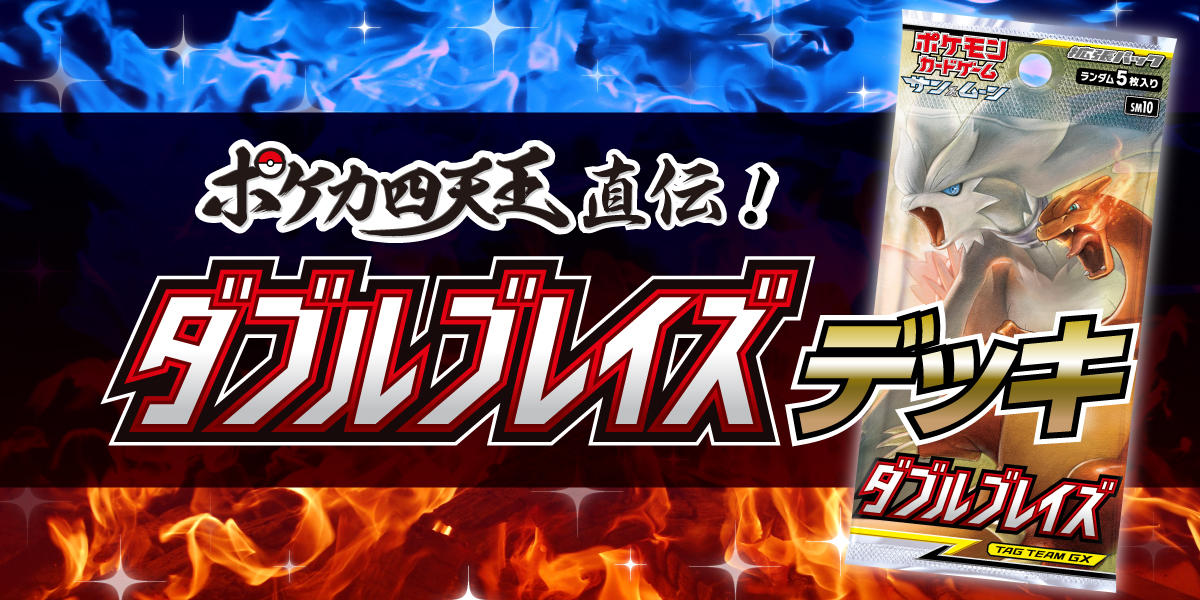 拡張パック「ダブルブレイズ」 | ポケモンカードゲーム公式ホームページ