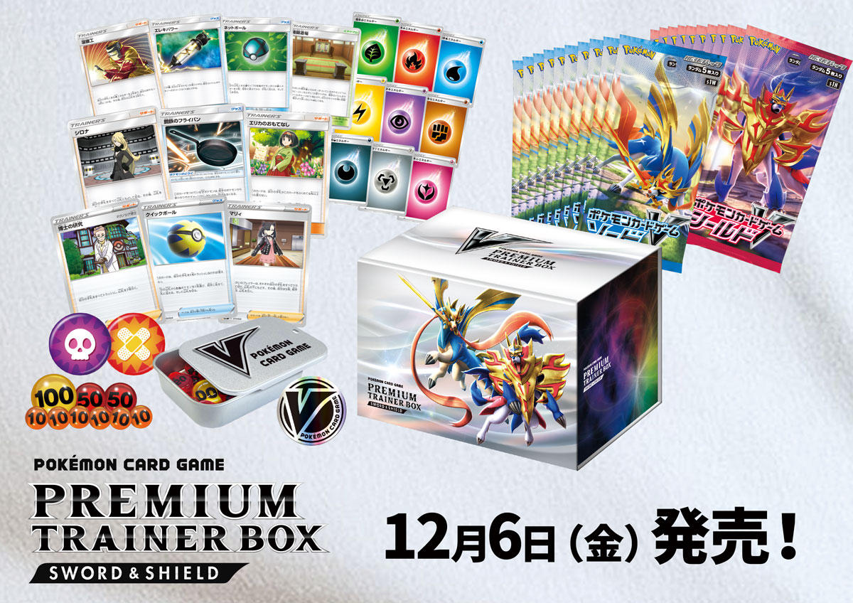 プレミアムトレーナーボックス ソード＆シールド」が12月6日（金）に