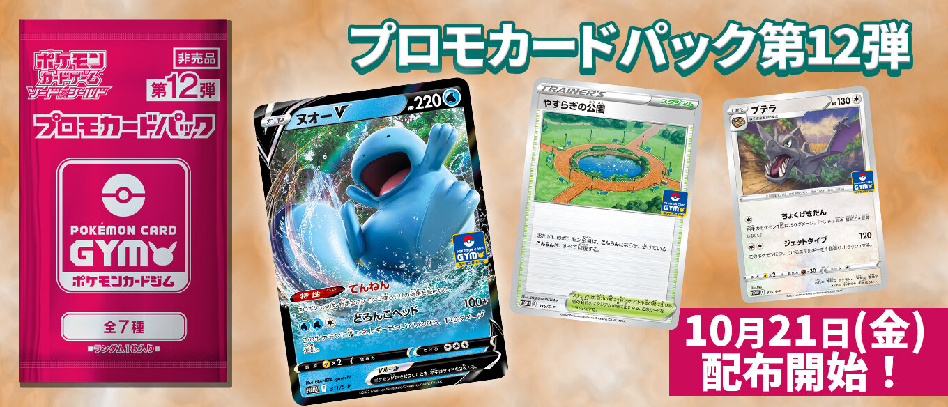 プロモカードパック第12弾、公開！ | ポケモンカードゲーム公式