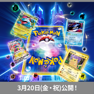 ポケモンカードゲーム公式ホームページ「トレーナーズウェブサイト」