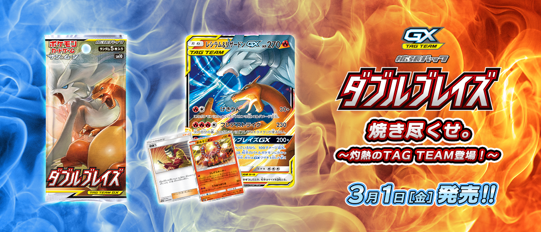 拡張パック「ダブルブレイズ」 | ポケモンカードゲーム公式ホームページ
