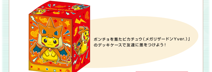 スペシャルBOX メガリザードンXのポンチョを着たピカチュウ メガ