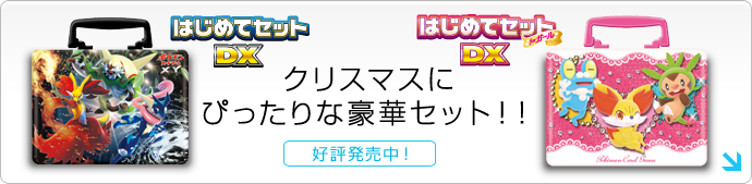 はじめてセット」「はじめてセット forガール」 | ポケモンカード