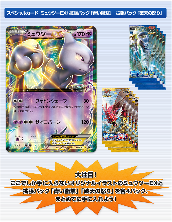スペシャルジャンボカードパック「メガミュウツーEX」「青い衝撃」「破