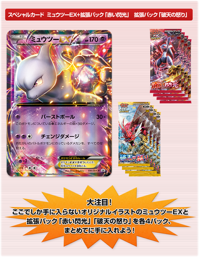 スペシャルジャンボカードパック「メガミュウツーEX」「赤い閃光」「破