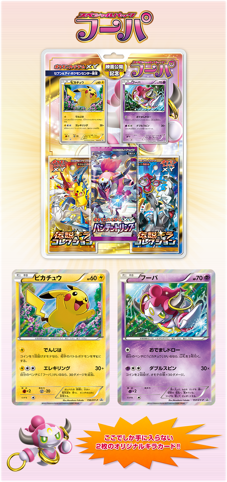 映画公開記念スペシャルパック フーパ | ポケモンカードゲーム公式