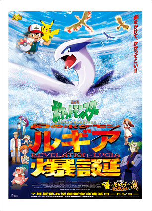 1999年 幻のポケモン ルギア爆誕 同時上映・ピカチュウたんけんたい