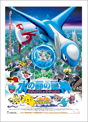 2002年 水の都の護神 ラティアスとラティオス 同時上映・ピカピカ星空