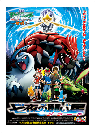 2003年 七夜の願い星 ジラーチ 同時上映・おどるポケモンひみつ基地