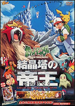 結晶塔の帝王 エンテイ DVD│ポケモン映画公式サイト