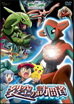 裂空の訪問者 デオキシス DVD│ポケモン映画公式サイト