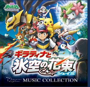 ギラティナと氷空の花束 シェイミ DVD│ポケモン映画公式サイト