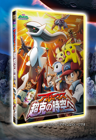 アルセウス 超克の時空へ DVD│ポケモン映画公式サイト